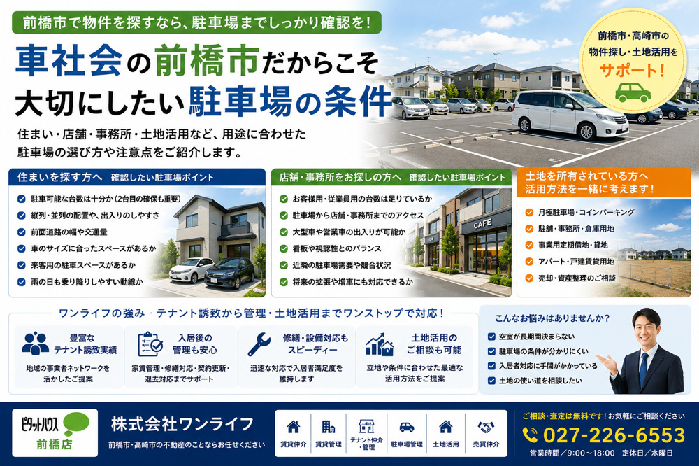 前橋市で物件を選ぶなら「駐車場」まで確認しましょう 住まい・店舗・事務所探しで見落としやすい、車移動のポイントの画像