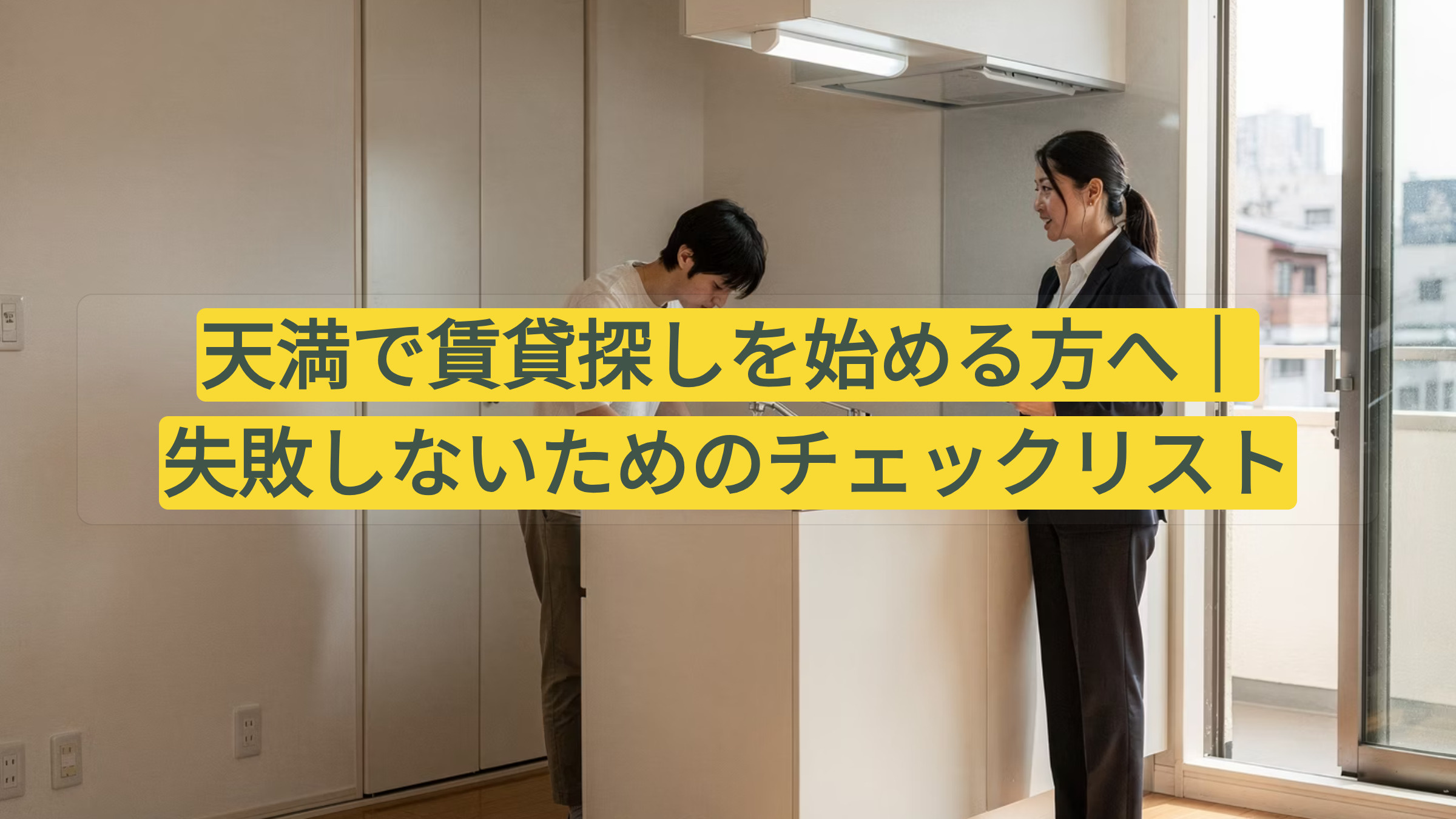 天満で賃貸探しを始める方へ|失敗しないためのチェックリストの画像