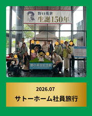 2026.07 サトーホーム社員旅行の画像
