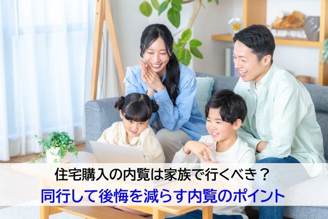 住宅購入の内覧は家族で行くべき？同行して後悔を減らす内覧のポイントの画像