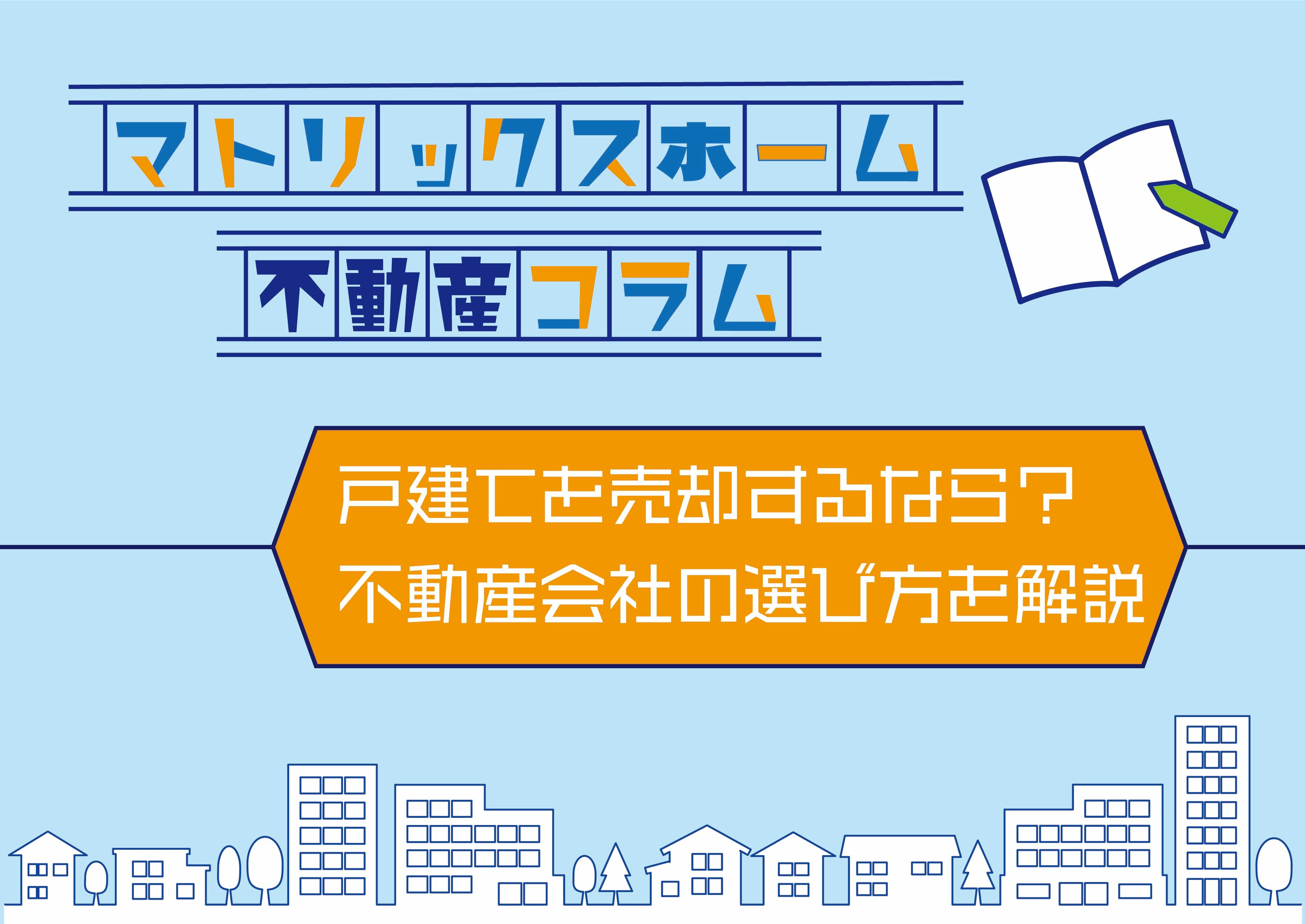 中古戸建ての売却査定は地元の不動産会社へ!相場を踏まえたメリットと選び方を解説の画像