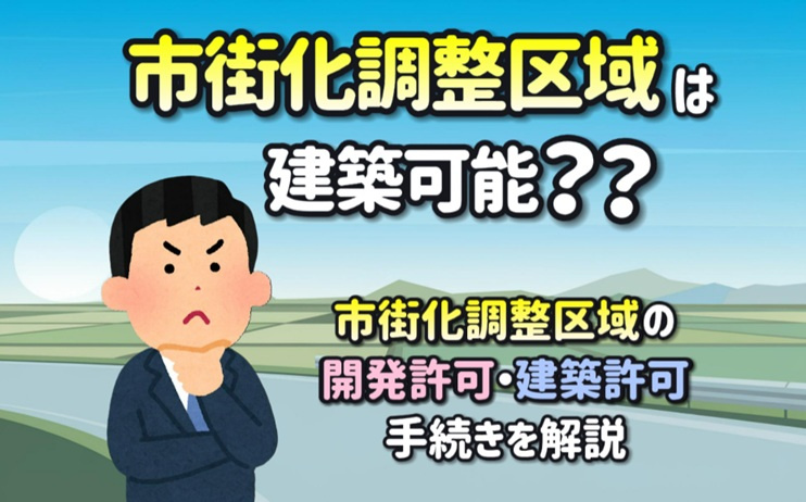 建築可能な条件と種別は？市街化調整区域の開発許可と建築許可手続きを解説の画像
