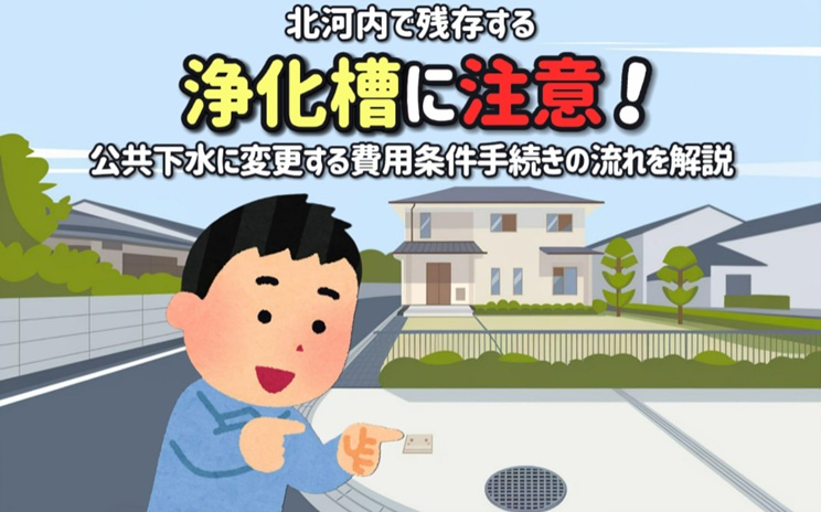 北河内で残存する浄化槽に注意！公共下水に変更する費用条件手続きの流れを解説の画像
