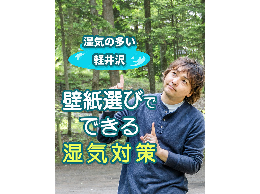 【軽井沢の賃貸経営】【湿気の多い軽井沢】壁紙選びでできる湿気対策〜賃貸オーナー様へ〜の画像