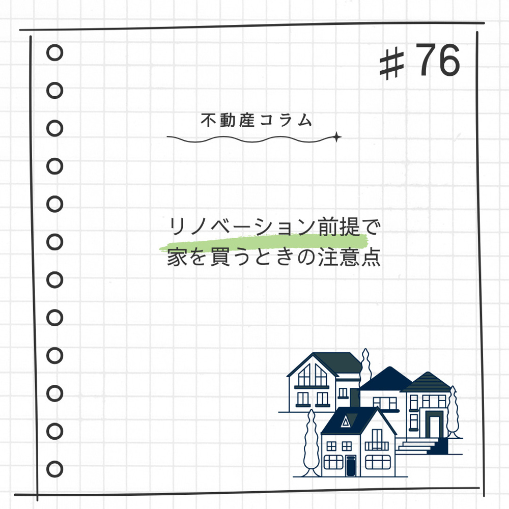 不動産コラム#76【リノベーション前提で家を買うときの注意点】の画像
