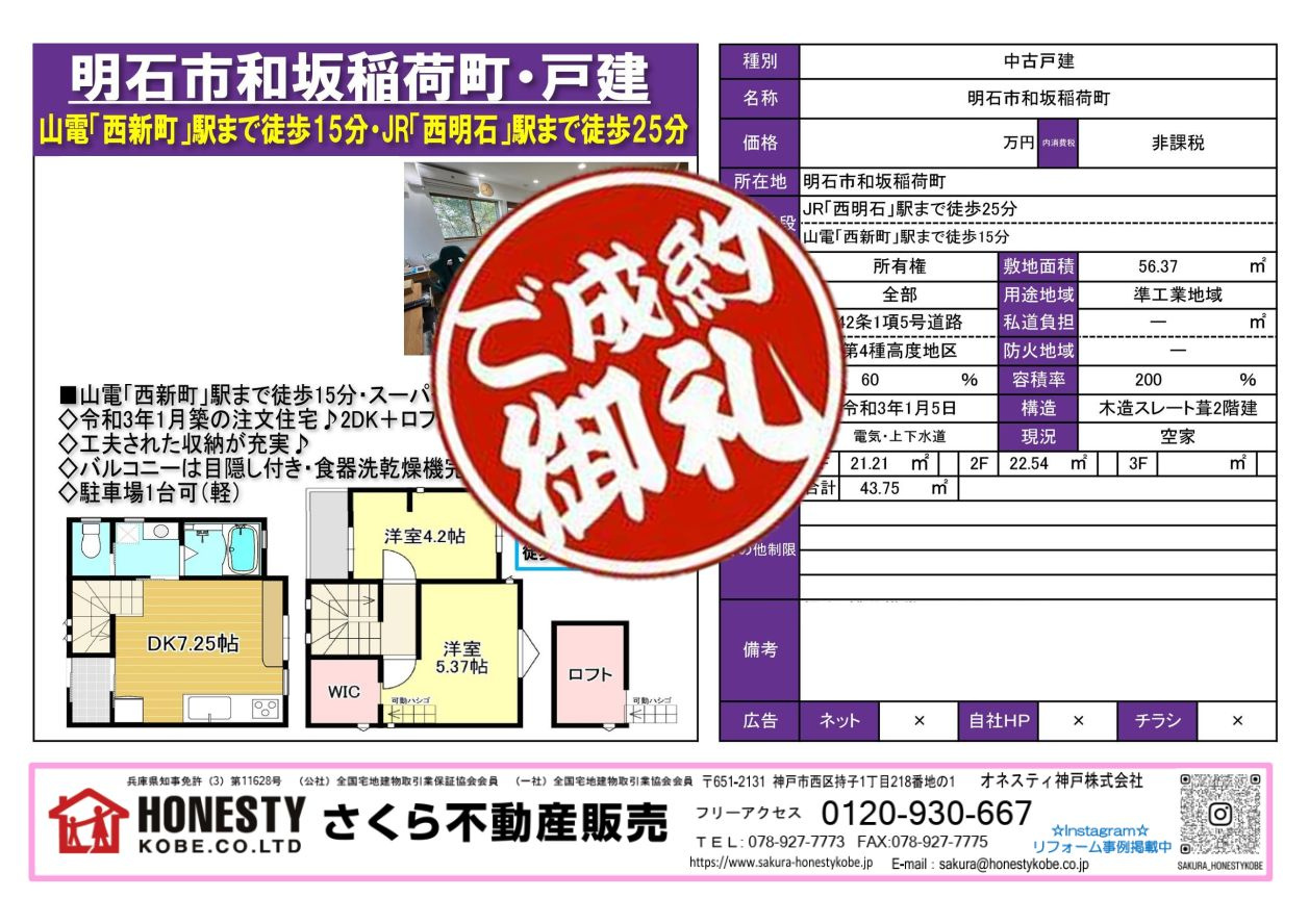 明石市和坂稲荷町戸建 成約致しました! 2026年7月12日(日)の画像