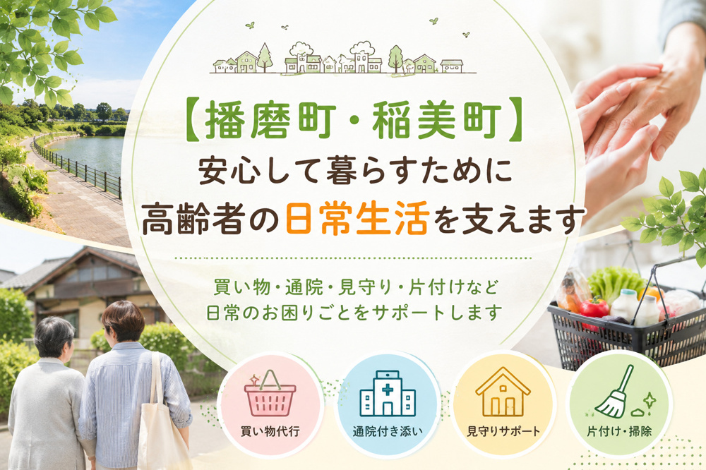 【播磨町・稲美町】安心して暮らすために｜高齢者の日常生活を支えますの画像