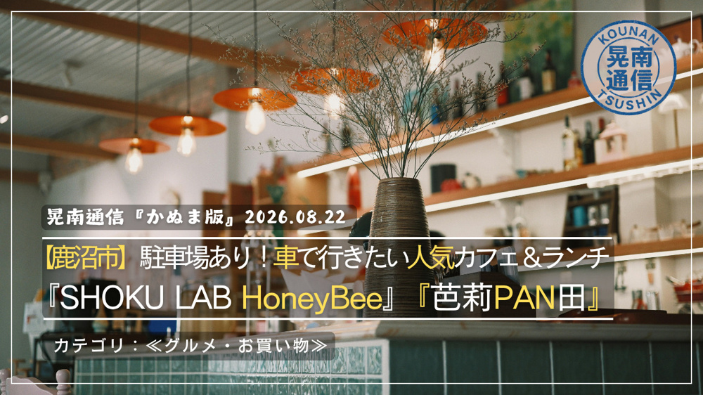 【鹿沼市】駐車場あり！車で行きたい人気カフェ＆ランチ「SHOKU LAB HoneyBee」「芭莉PAN田」の画像