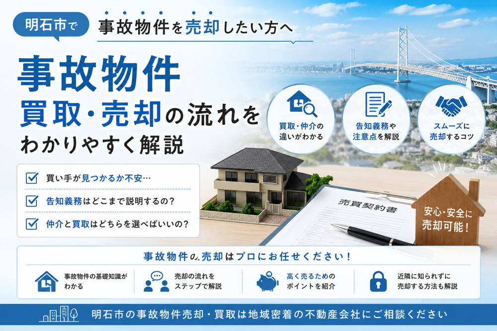 明石市の事故物件買取・売却｜告知義務や高く売る方法をわかりやすく解説の画像