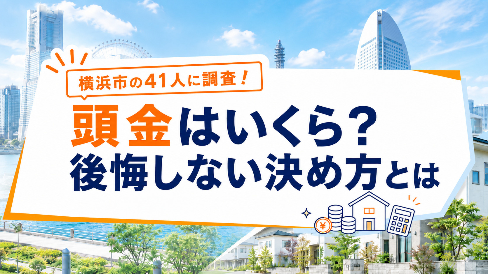  【41人に調査】横浜市で住宅購入した人の頭金はいくら？後悔しない決め方とはの画像