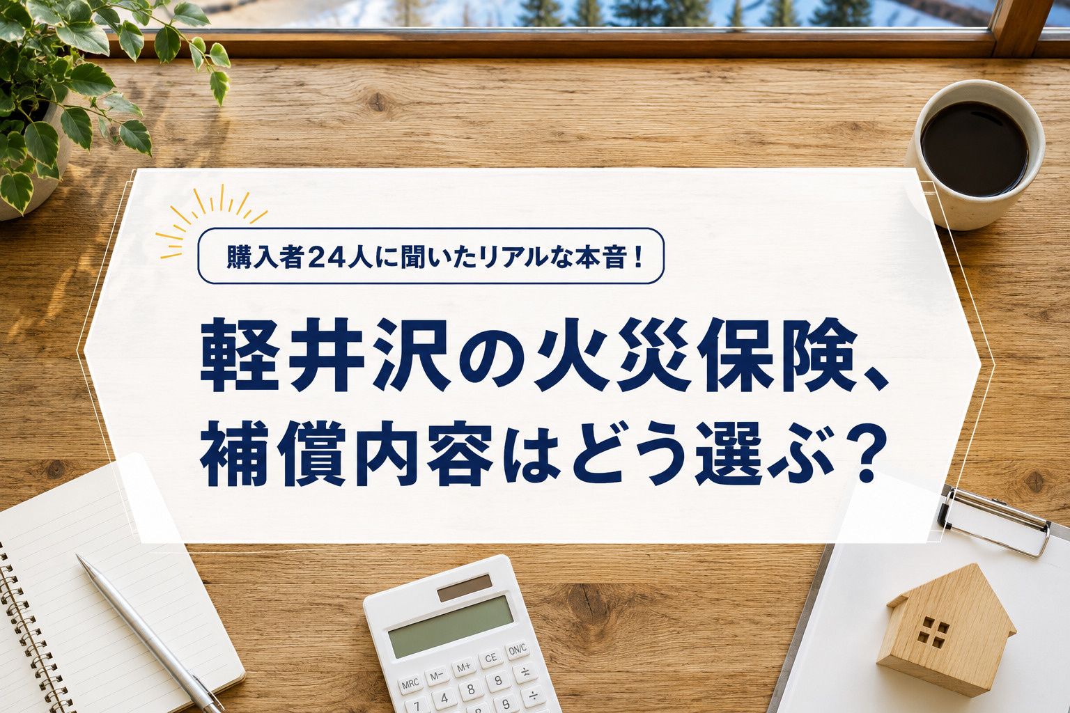 軽井沢の火災保険、補償内容はどう選ぶ？購入者24人に聞いたリアルな本音の画像