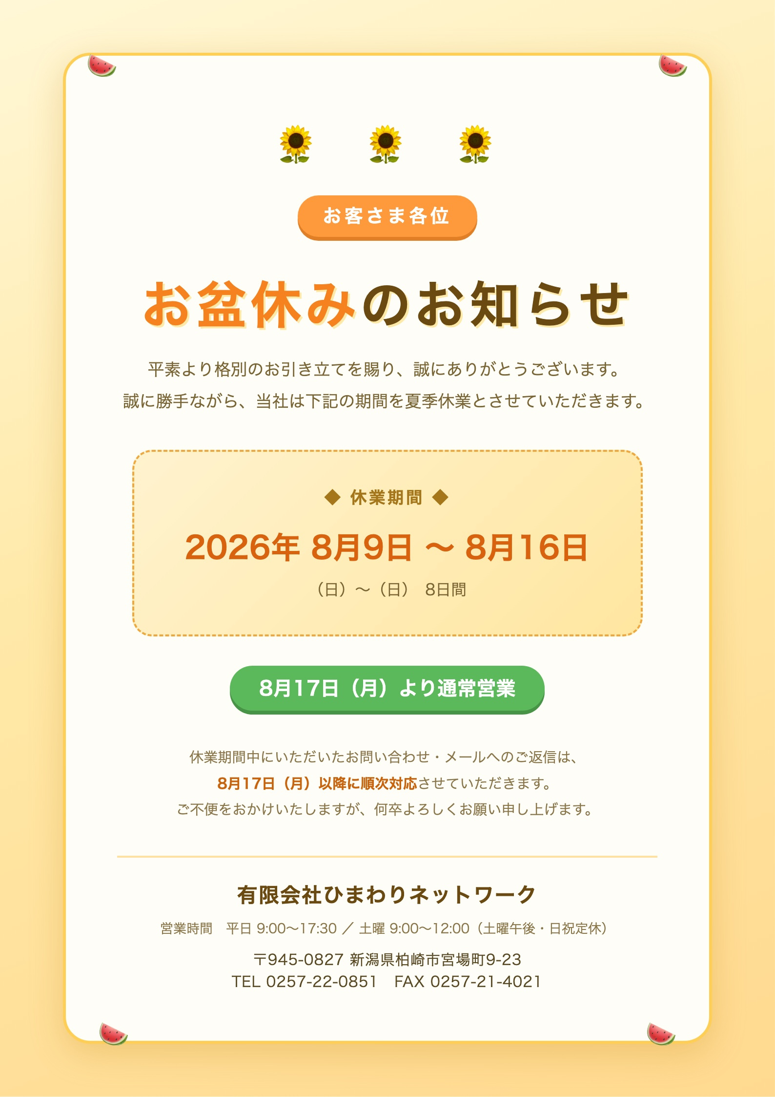  お盆休み（夏季休業）のお知らせ【8/9〜8/16】の画像