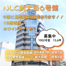 同ビルに無料貸会議室あり！視認性良好な角ビル◎【NLC新大阪６号館】の画像