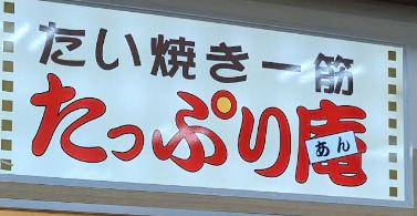 おすすめたい焼きと変わり種の画像