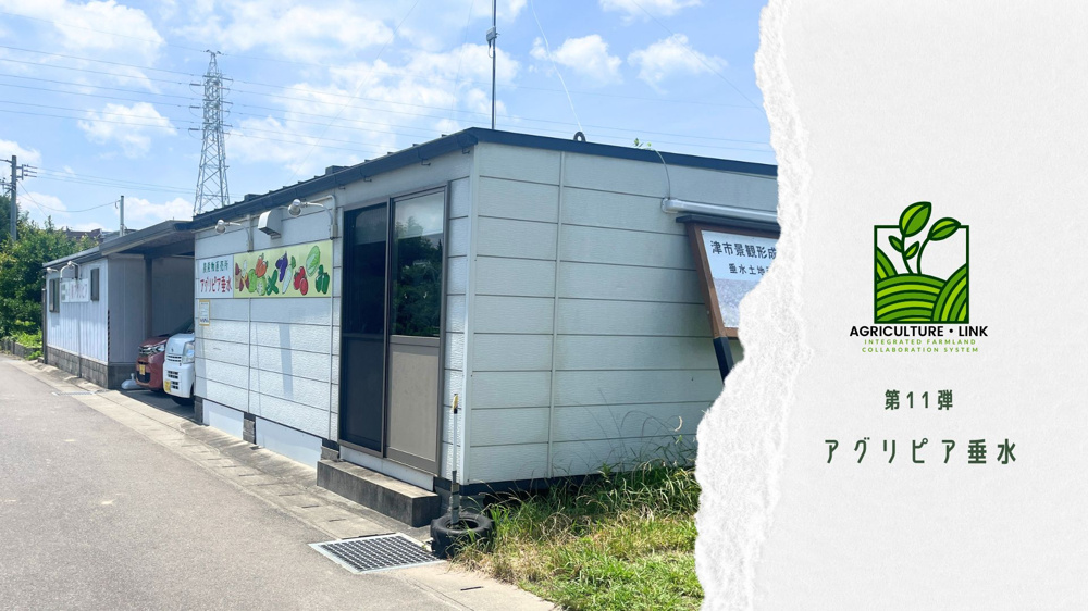 農業を始めたい人を支える場所へ～津市垂水「アグリピア」で下井弘さんにお話をうかがいましたの画像