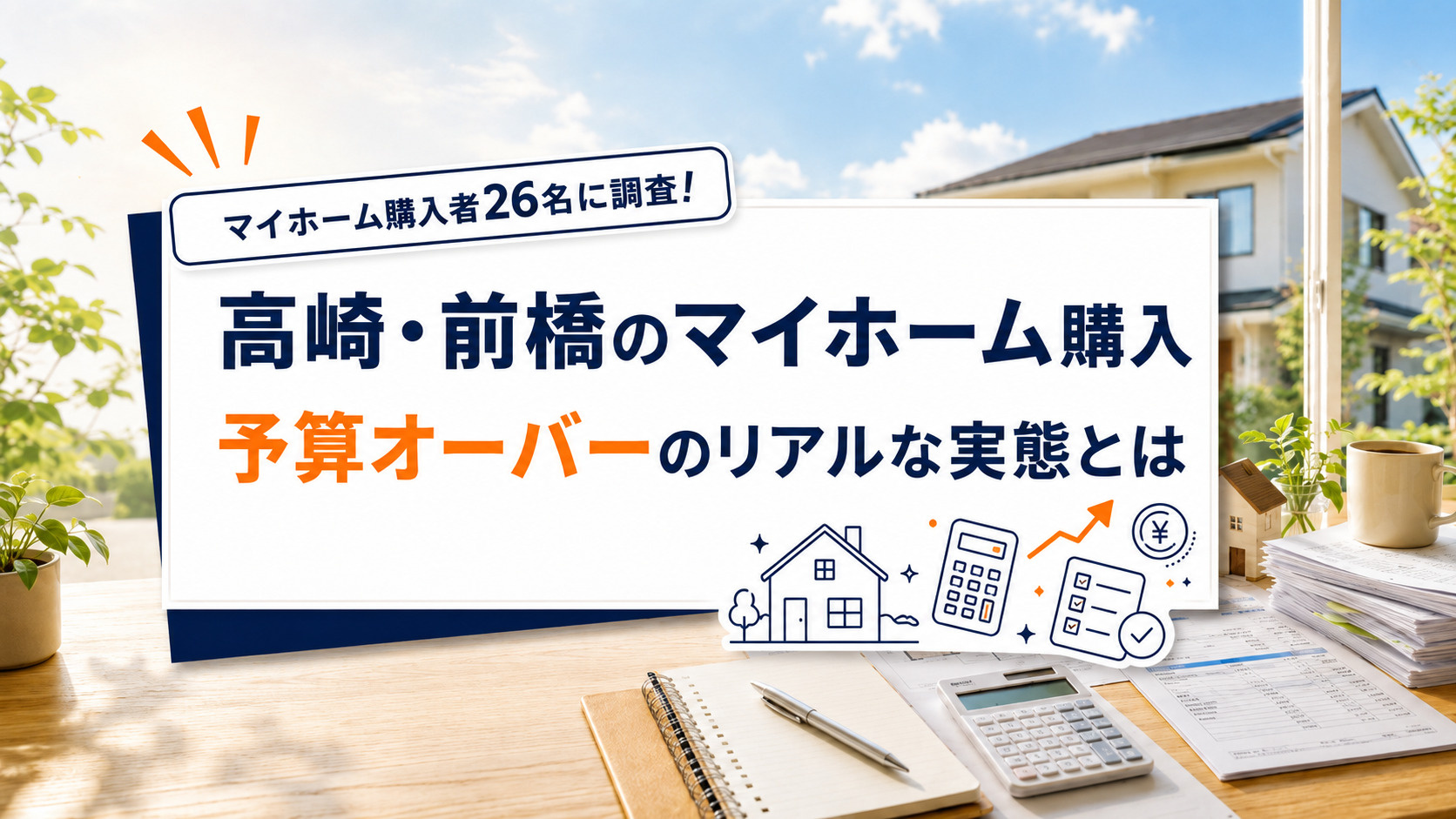 高崎・前橋のマイホーム購入者26名に調査!予算オーバーのリアルな実態とはの画像