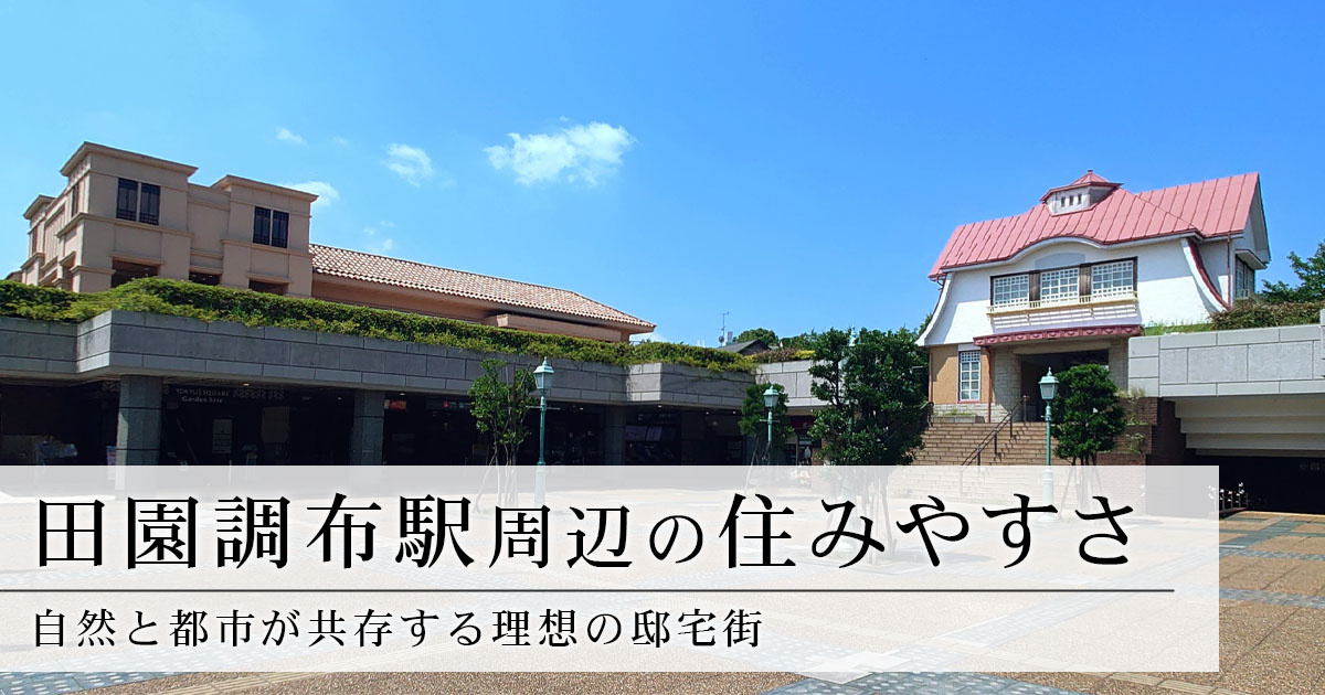 田園調布駅周辺の住みやすさ、自然と都市が共存する理想の邸宅街の画像