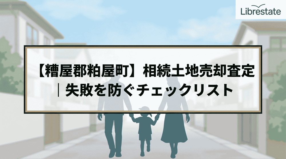【糟屋郡粕屋町】相続土地売却査定｜失敗を防ぐチェックリストの画像