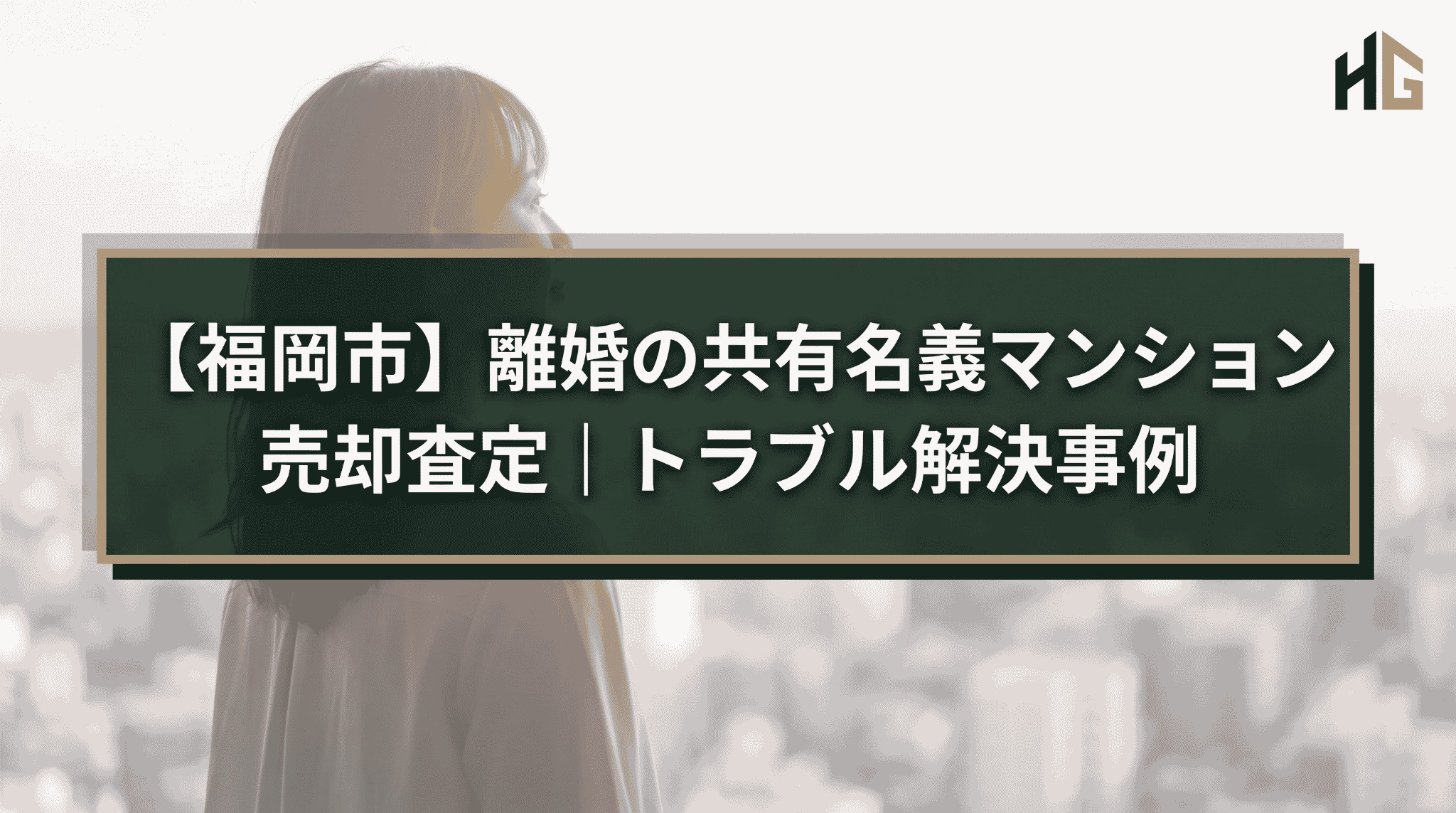 【福岡市】離婚の共有名義マンション売却査定|トラブル解決事例の画像