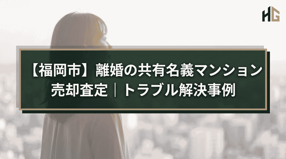 【福岡市】離婚の共有名義マンション売却査定｜トラブル解決事例の画像