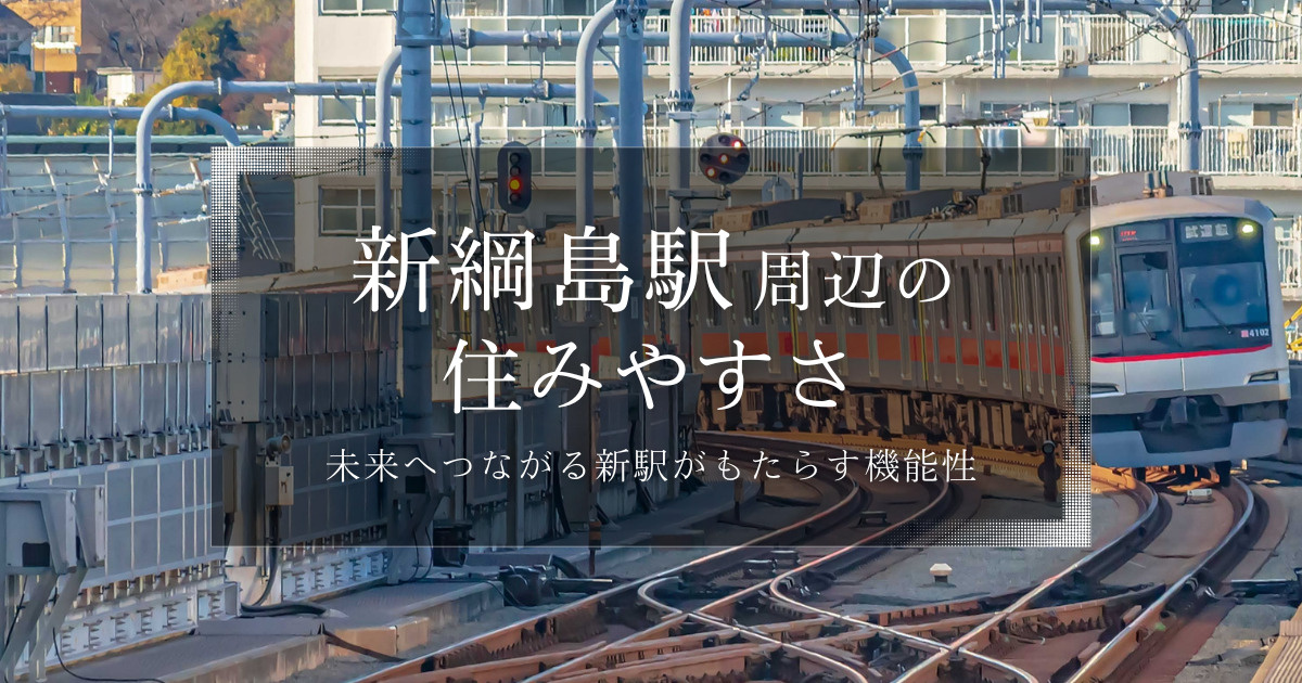 新綱島駅周辺の住みやすさ、未来へつながる新駅がもたらす機能性の画像