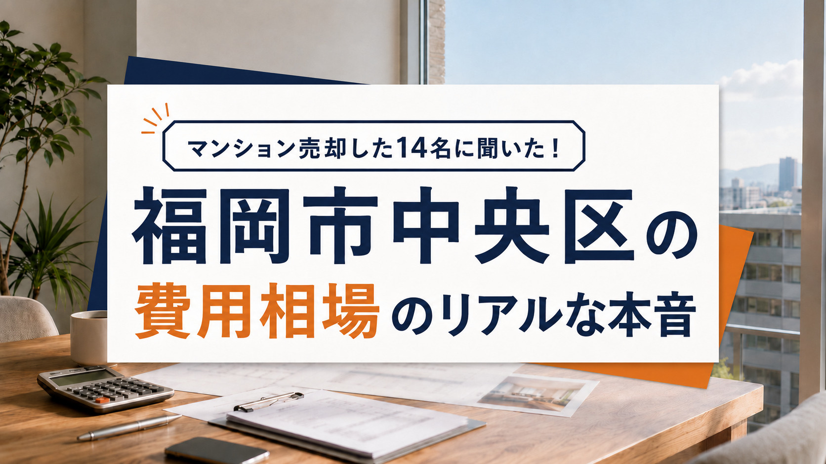 福岡市中央区でマンション売却した14名に聞いた！費用相場のリアルな本音の画像