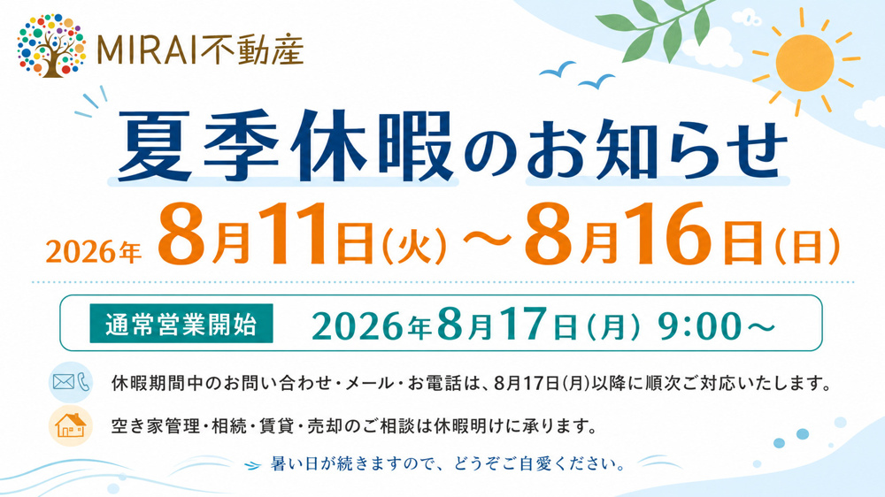 夏季休暇のお知らせ】│日進市で空き家を売却せず再生！自己負担0円で