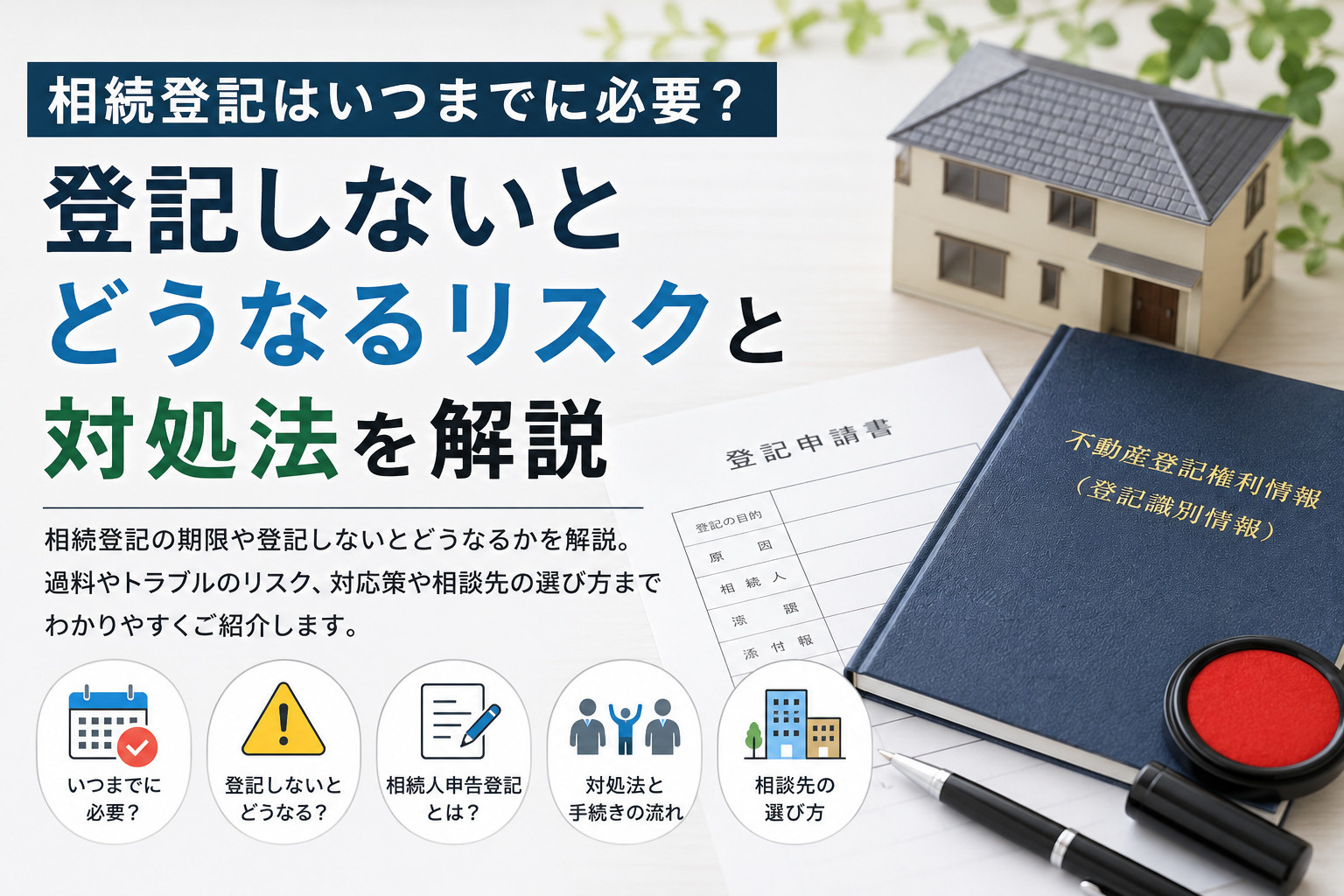 相続登記はいつまでに必要？登記しないとどうなるリスクと対処法を解説の画像