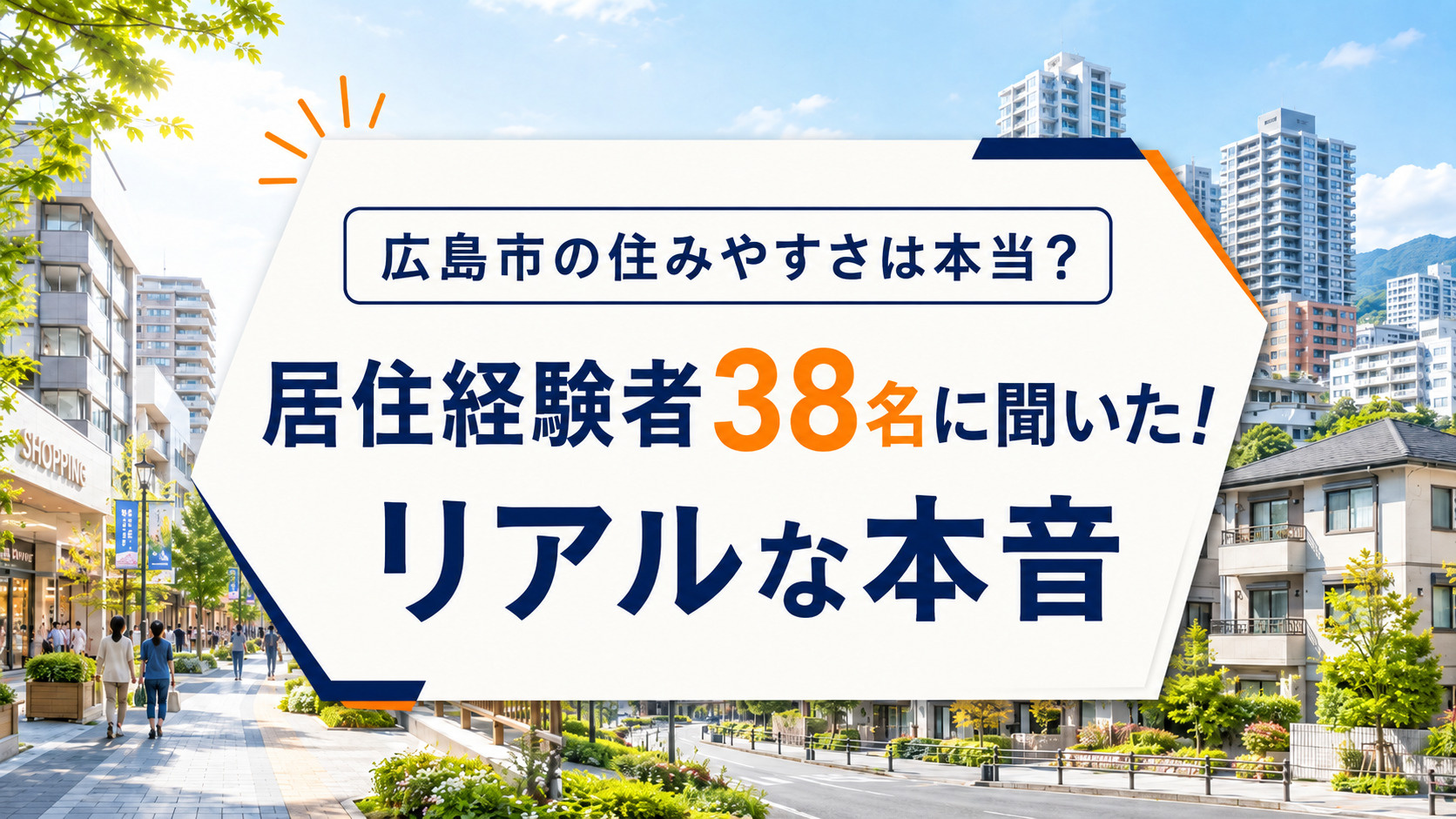 広島市の住みやすさは本当？在住経験者38名に調査したリアルな本音の画像