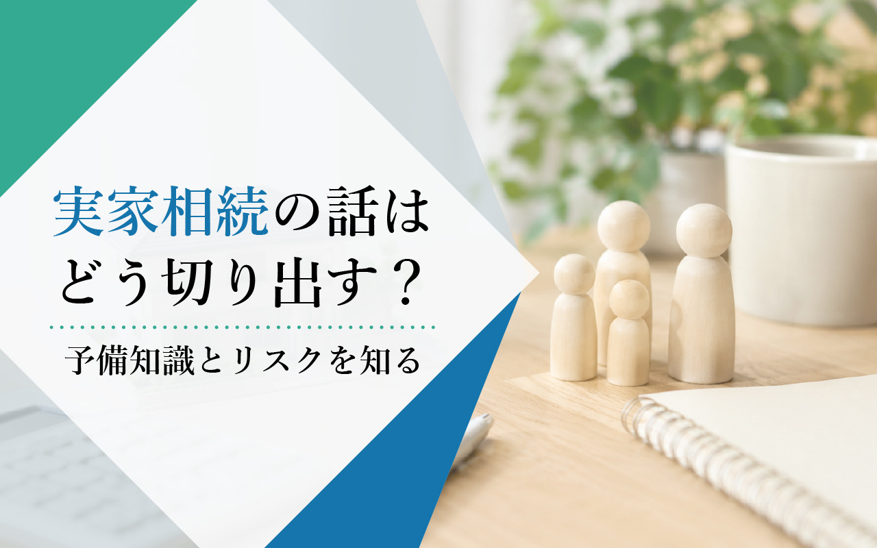 実家相続の話しはどう切り出す？予備知識とリスクを知るの画像