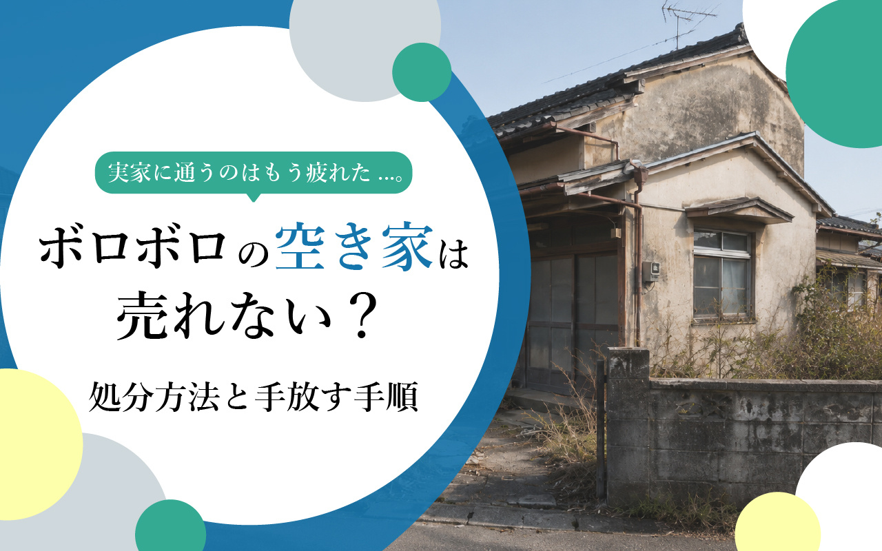 「実家に通うのはもう疲れた...。」ボロボロの空き家は売れない？処分方法と手放す手順の画像