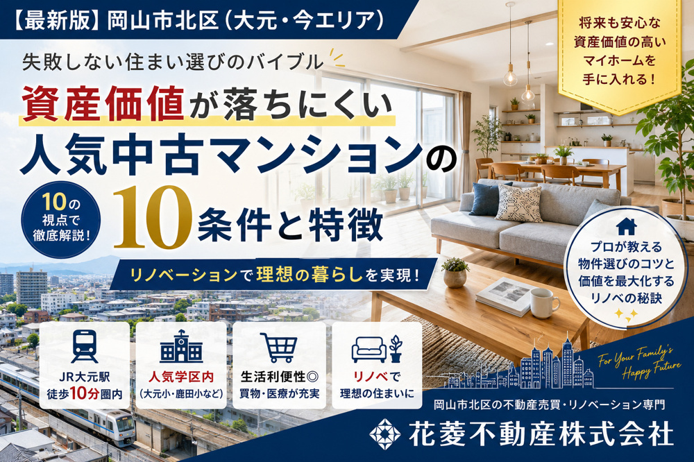 【最新版】岡山市北区で資産価値が落ちにくい人気中古マンション10選の画像
