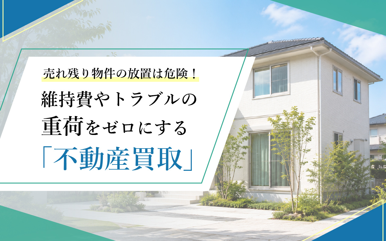 売れ残り物件の放置は危険！維持費やトラブルの重荷をゼロにする「不動産買取」の画像