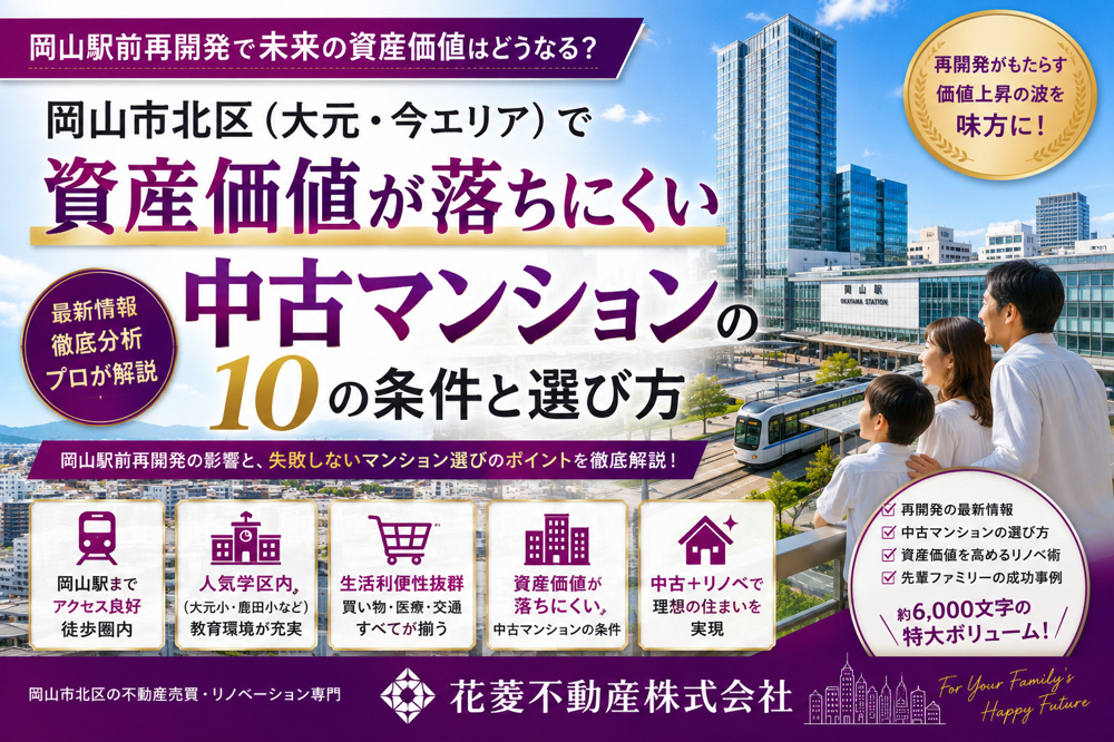 岡山駅前再開発で中古マンション価格はどう変わる？不動産プロの予測の画像
