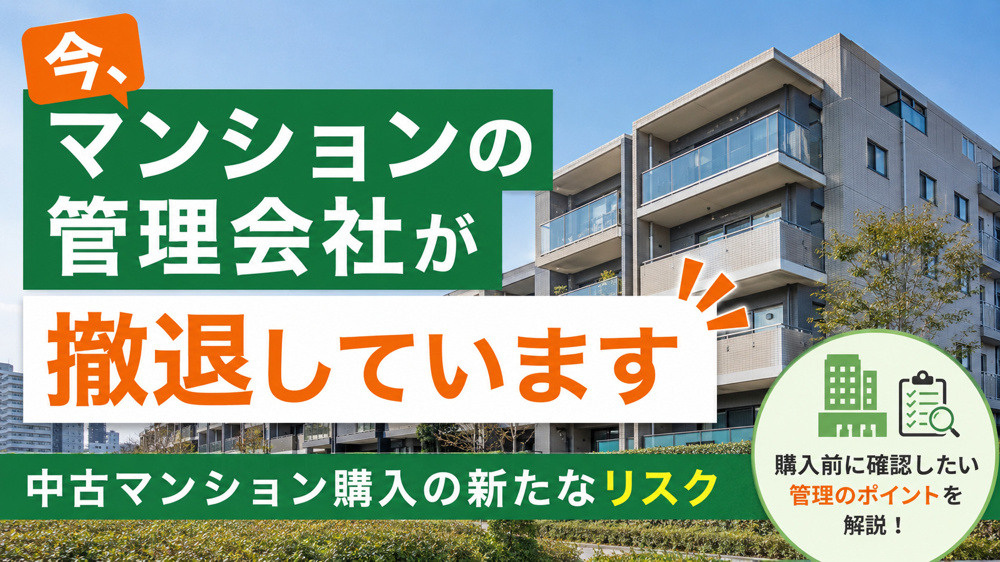 今、マンションの管理会社が撤退しています｜中古マンション購入の新た