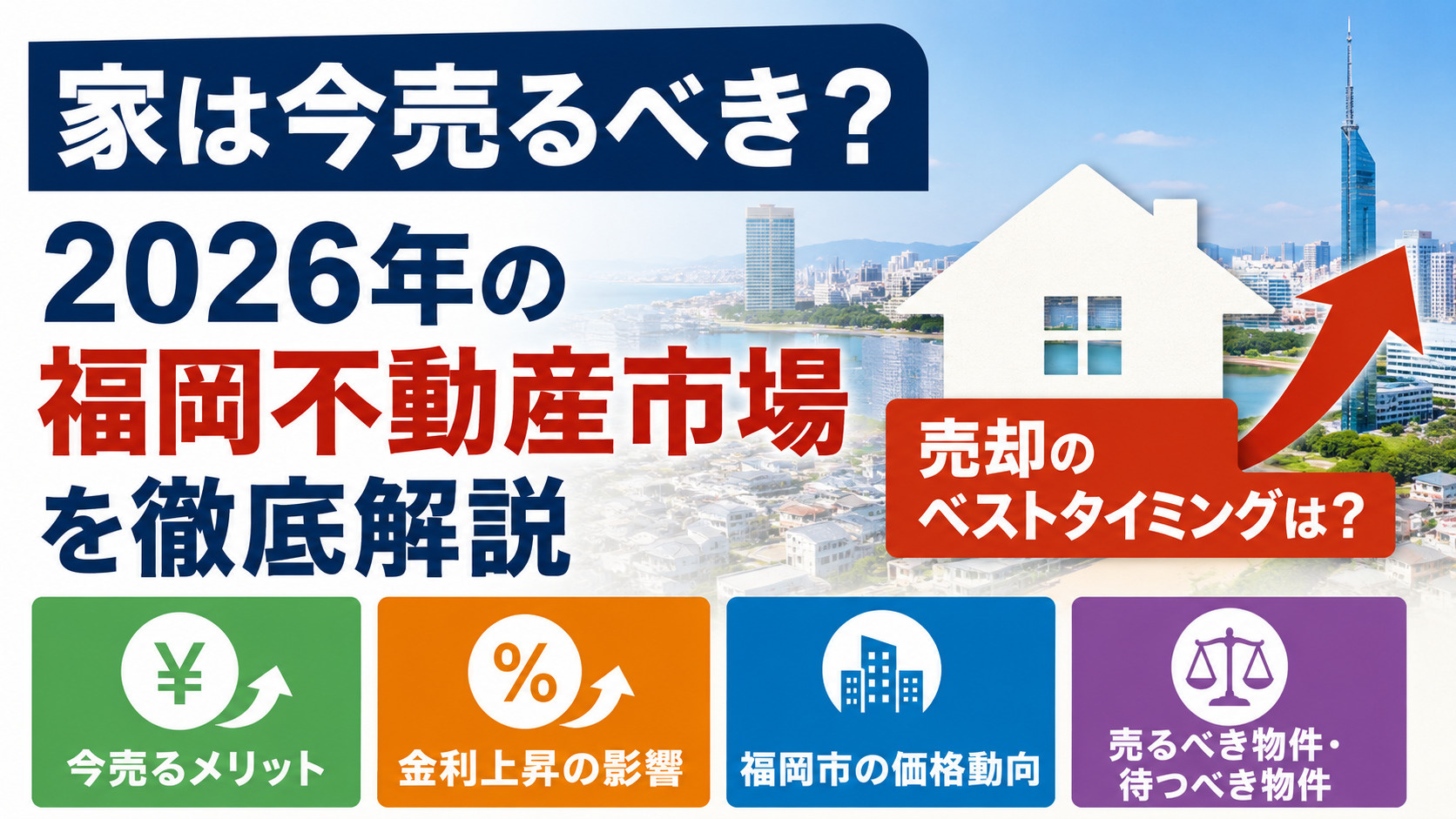 家は今売るべき？2026年の福岡不動産市場を徹底解説の画像