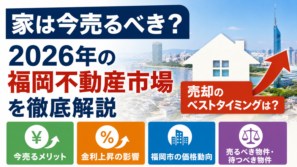 家は今売るべき？2026年の福岡不動産市場を徹底解説の画像