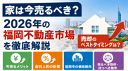 家は今売るべき？2026年の福岡不動産市場を徹底解説の画像