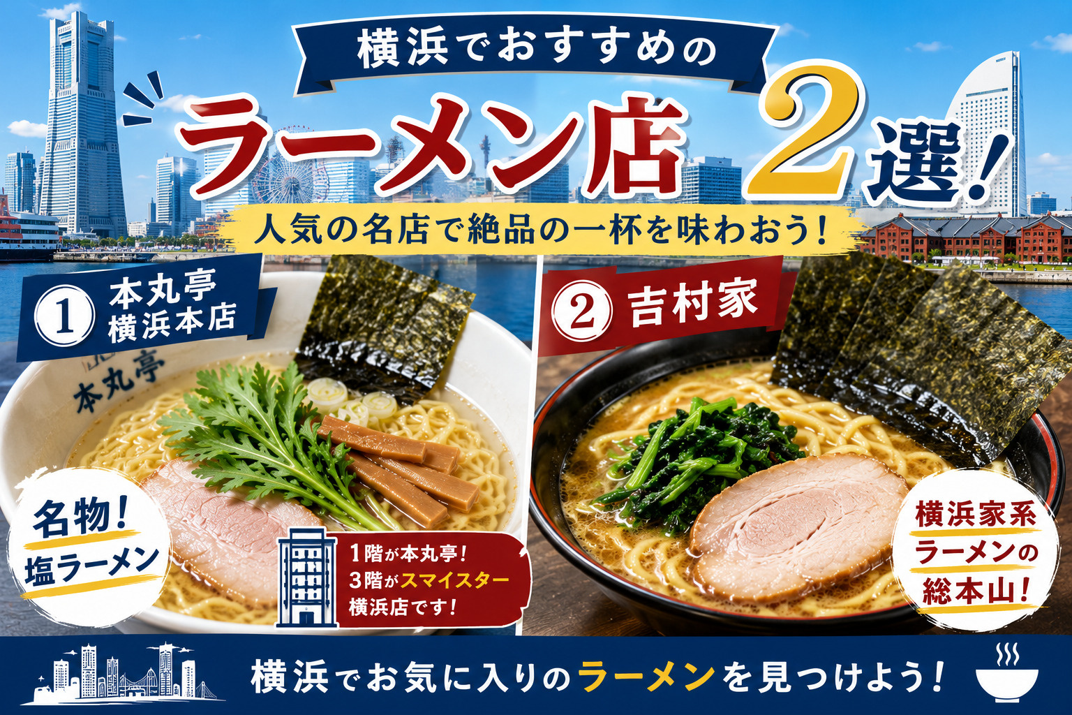 横浜でおすすめのラーメン店2選！横浜駅周辺で人気の名店をご紹介の画像