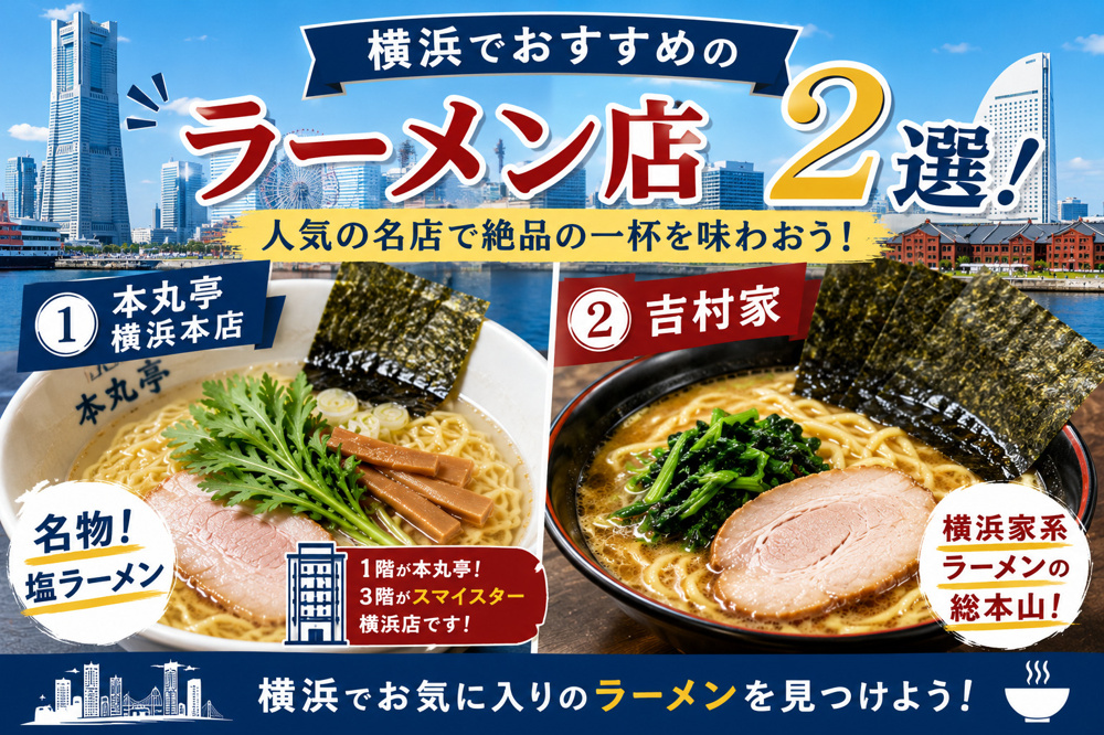 横浜でおすすめのラーメン店2選！横浜駅周辺で人気の名店をご紹介の画像