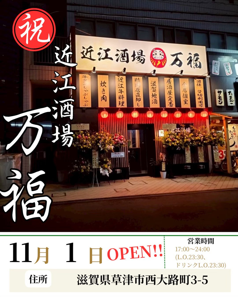 近江酒場　万福の画像