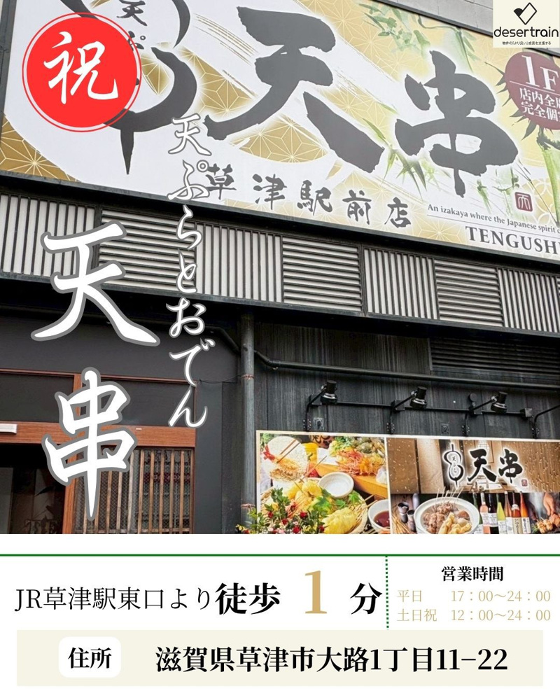 天ぷらとおでん 天串  草津駅前店 の画像