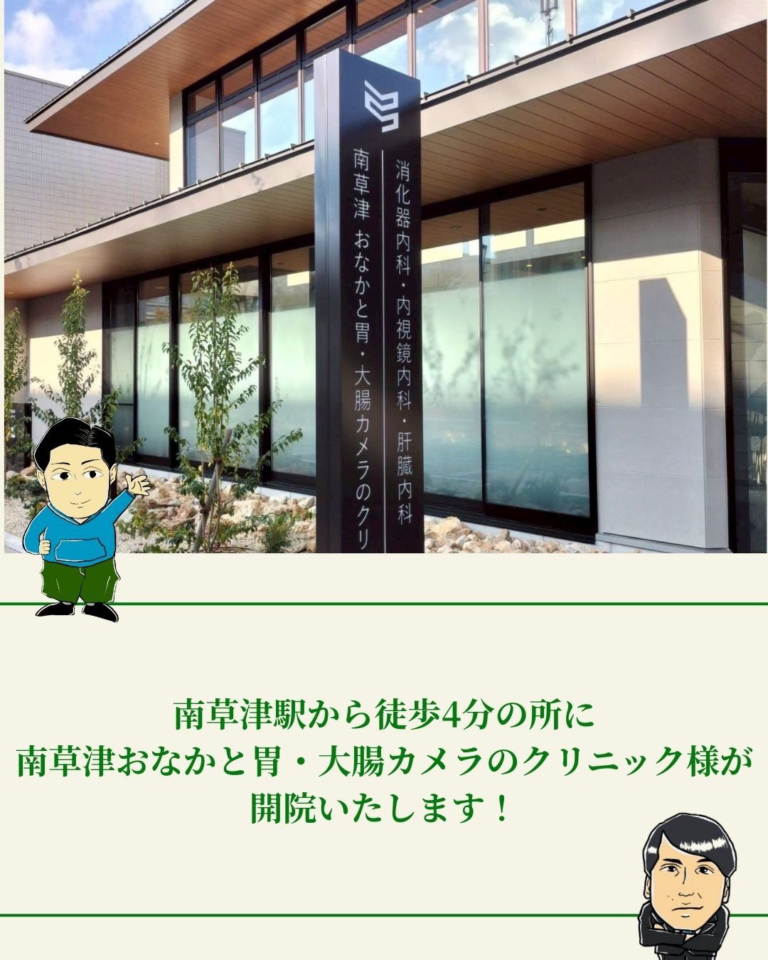 南草津おなかと胃・大腸カメラのクリニックの画像