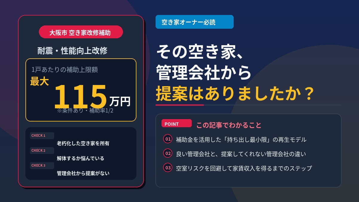 大阪市の空き家改修に最大115万円補助！その空き家、管理会社から提案はありましたか？の画像