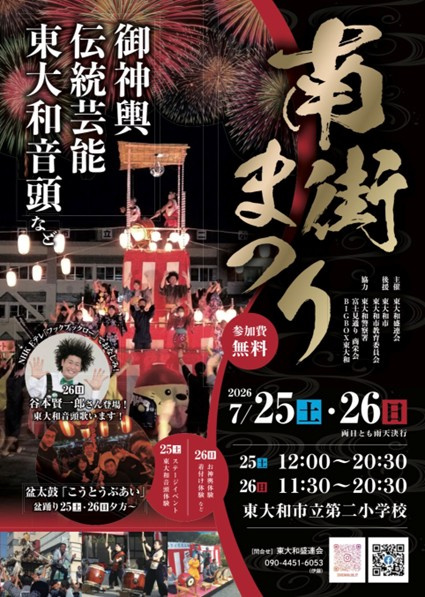 【東大和市 南街まつり2026】地域の伝統と笑顔が集まる夏の2日間！の画像