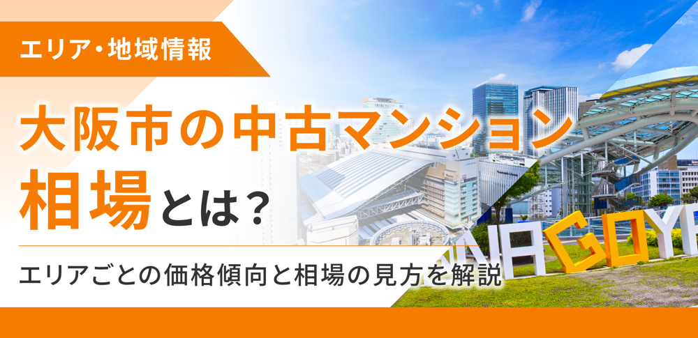 大阪市の中古マンション相場とは？エリアごとの価格傾向と相場の見方を解説の画像