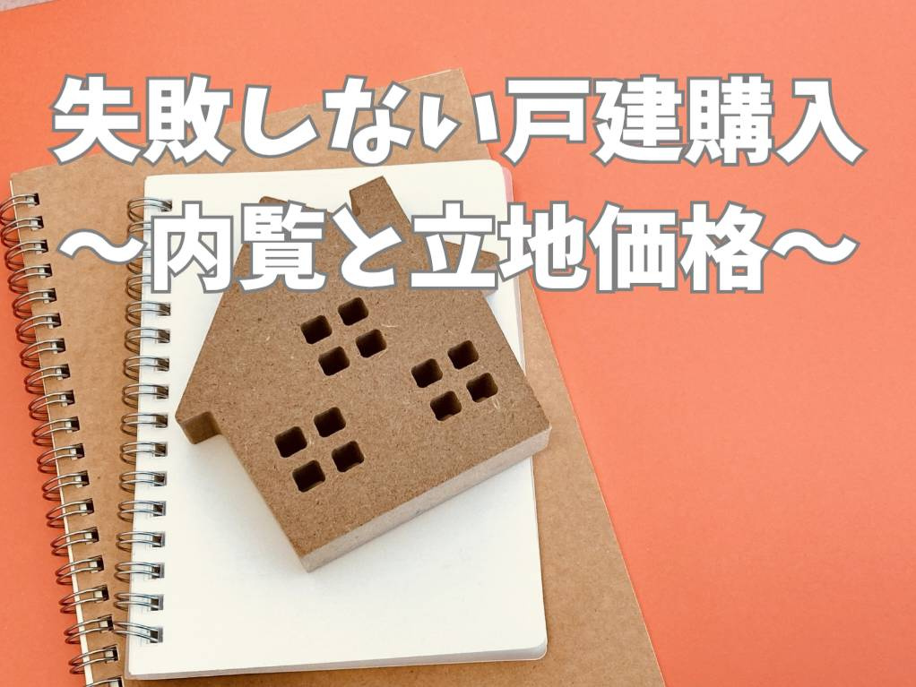 戸建て購入で失敗しないコツは？内覧の見方と立地価格の考え方を解説の画像