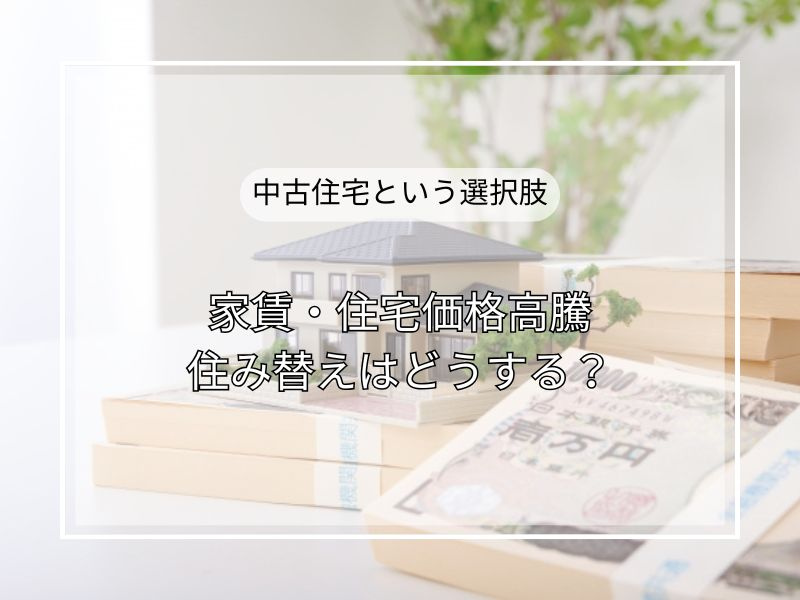 家賃高騰と住宅価格高騰の今どう動く？中古住宅という選択肢。の画像