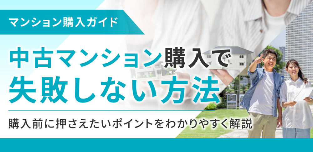 中古マンション購入で失敗しない方法　購入前に押さえたいポイントを分かりやすく解説の画像