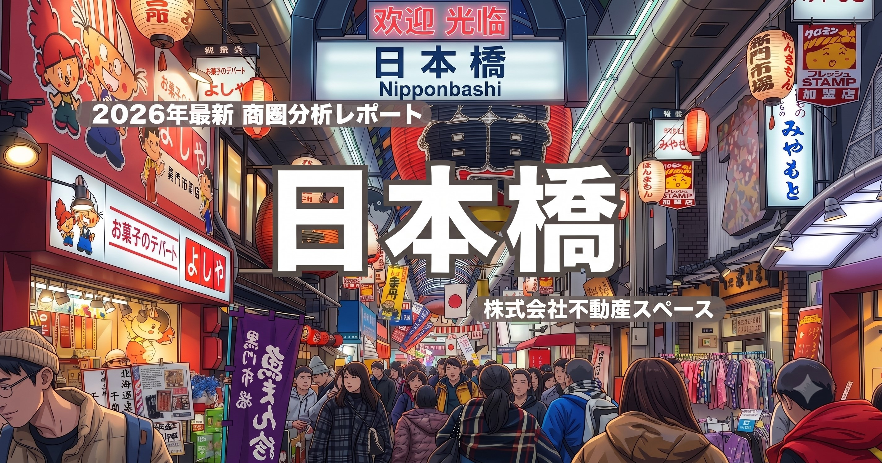 日本橋駅の飲食店出店ポテンシャルを徹底分析｜黒門市場・宗右衛門町エリアの商圏データと賃料相場【2026年最新】の画像